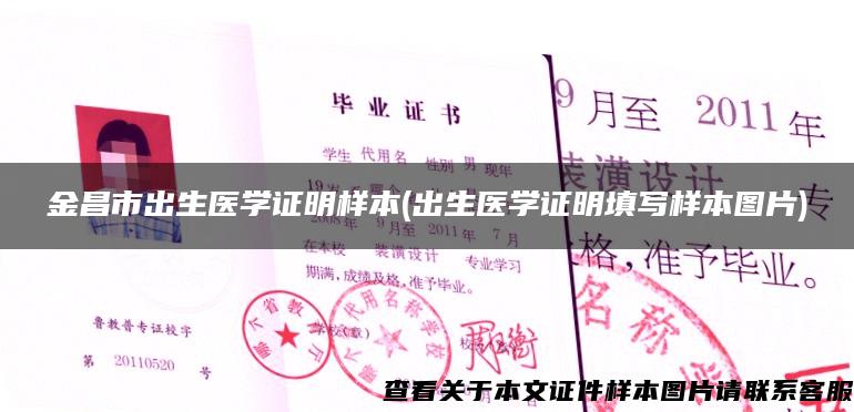 金昌市出生医学证明样本(出生医学证明填写样本图片)