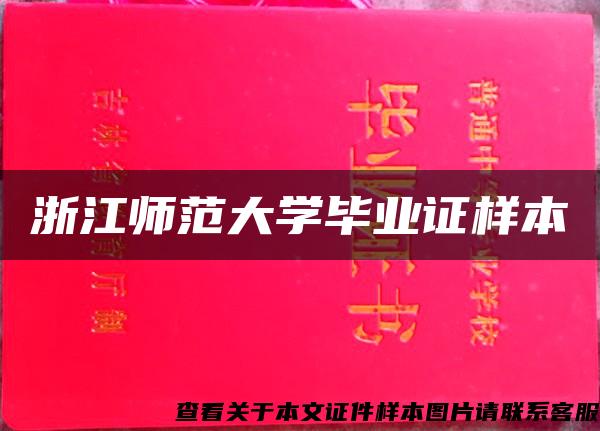 浙江师范大学毕业证样本