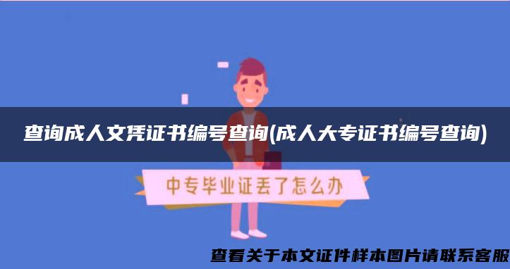 查询成人文凭证书编号查询(成人大专证书编号查询)