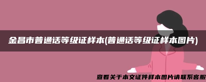 金昌市普通话等级证样本(普通话等级证样本图片)