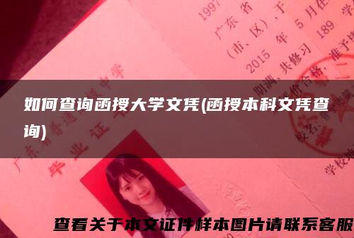 如何查询函授大学文凭(函授本科文凭查询)