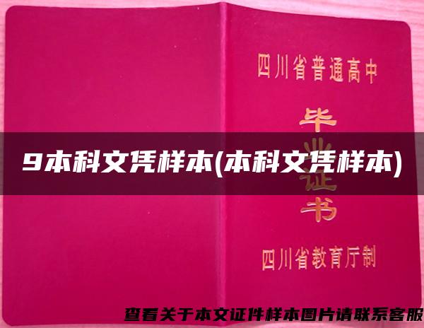 9本科文凭样本(本科文凭样本)