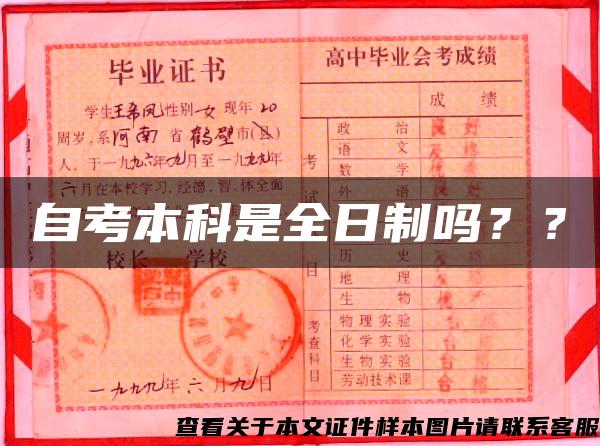 自考本科是全日制吗？？