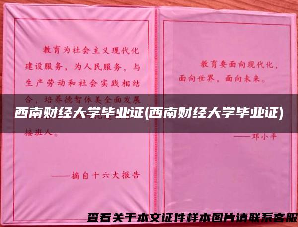 西南财经大学毕业证(西南财经大学毕业证)