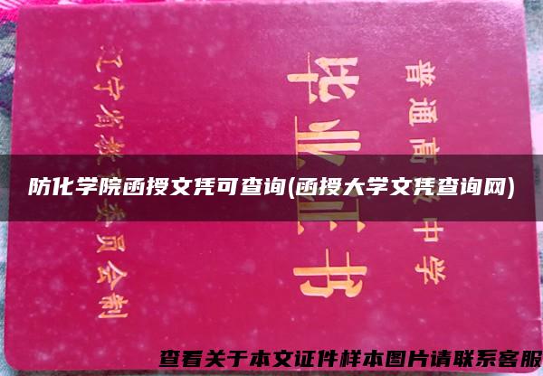 防化学院函授文凭可查询(函授大学文凭查询网)