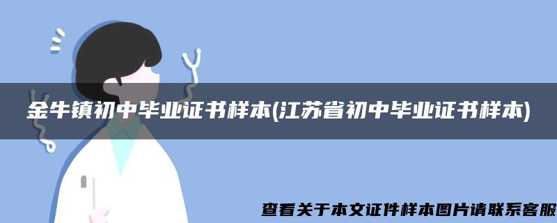 金牛镇初中毕业证书样本(江苏省初中毕业证书样本)