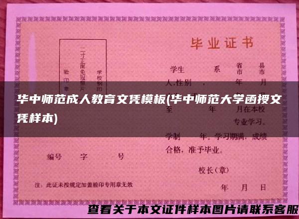 华中师范成人教育文凭模板(华中师范大学函授文凭样本)