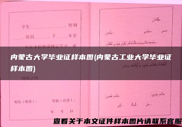 内蒙古大学毕业证样本图(内蒙古工业大学毕业证样本图)