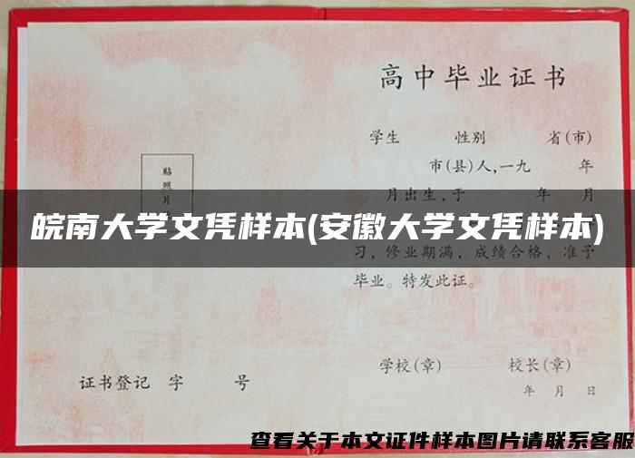 皖南大学文凭样本(安徽大学文凭样本)