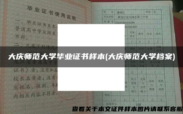 大庆师范大学毕业证书样本(大庆师范大学档案)