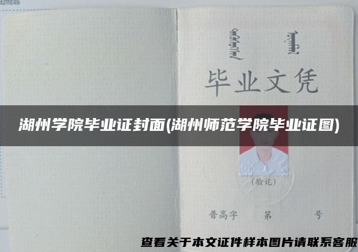 湖州学院毕业证封面(湖州师范学院毕业证图)