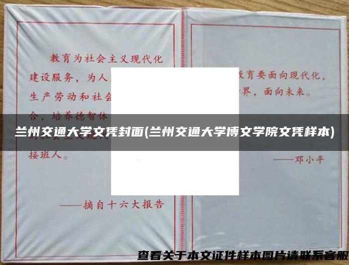 兰州交通大学文凭封面(兰州交通大学博文学院文凭样本)