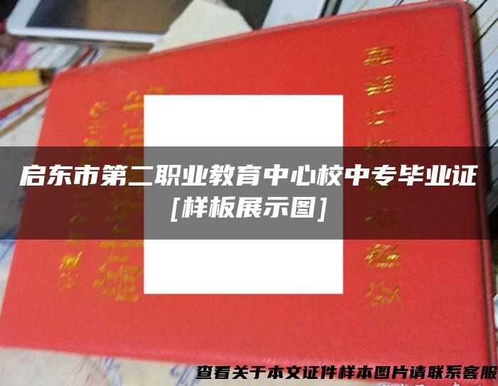 启东市第二职业教育中心校中专毕业证[样板展示图]