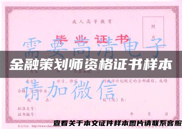 金融策划师资格证书样本