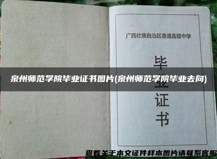 泉州师范学院毕业证书图片(泉州师范学院毕业去向)