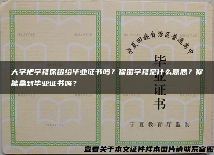 大学把学籍保留给毕业证书吗？保留学籍是什么意思？你能拿到毕业证书吗？