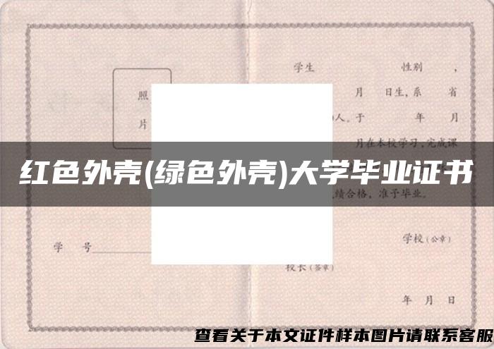 红色外壳(绿色外壳)大学毕业证书