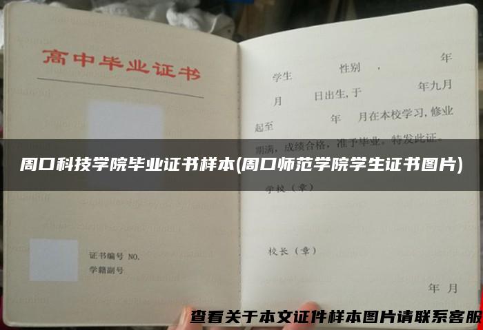 周口科技学院毕业证书样本(周口师范学院学生证书图片)