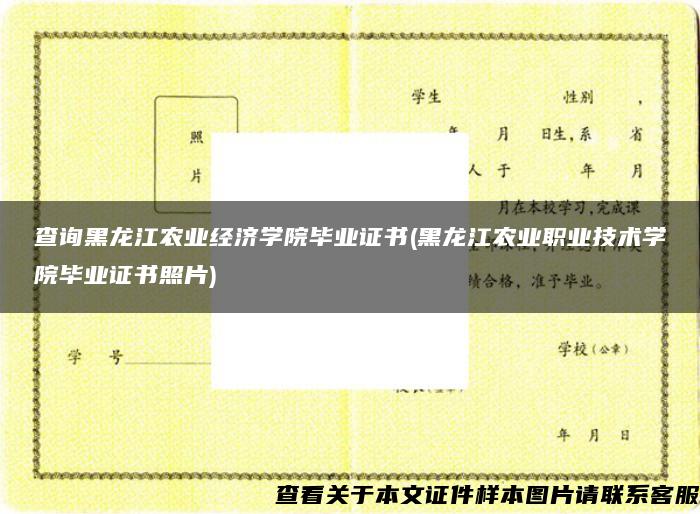 查询黑龙江农业经济学院毕业证书(黑龙江农业职业技术学院毕业证书照片)