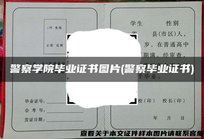 警察学院毕业证书图片(警察毕业证书)