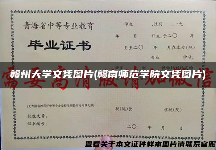 赣州大学文凭图片(赣南师范学院文凭图片)