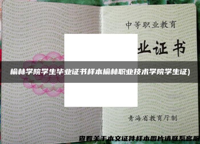 榆林学院学生毕业证书样本榆林职业技术学院学生证)