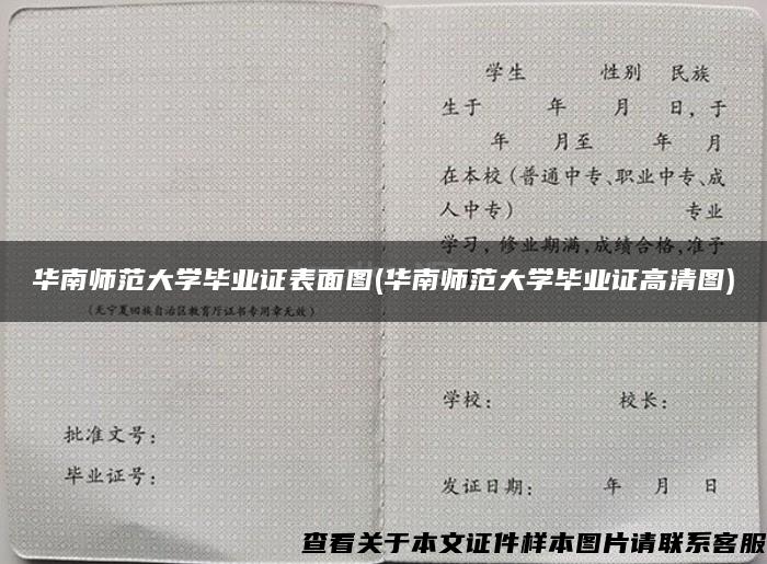 华南师范大学毕业证表面图(华南师范大学毕业证高清图)