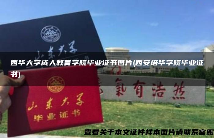 西华大学成人教育学院毕业证书图片(西安培华学院毕业证书)