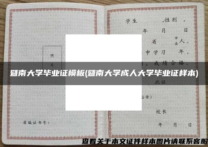 暨南大学毕业证模板(暨南大学成人大学毕业证样本)