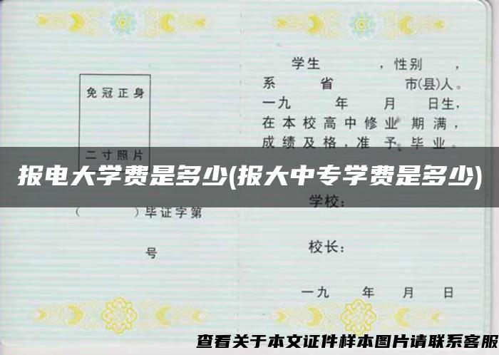 报电大学费是多少(报大中专学费是多少)