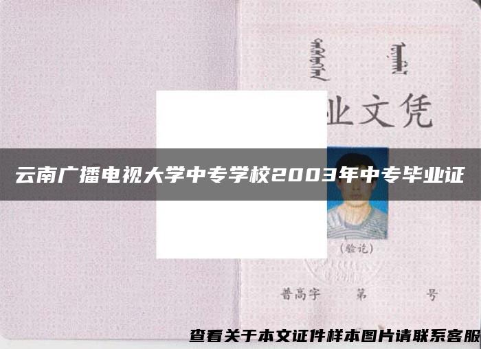 云南广播电视大学中专学校2003年中专毕业证