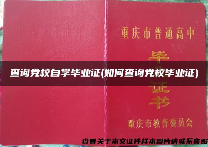 查询党校自学毕业证(如何查询党校毕业证)