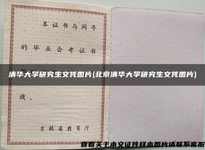 清华大学研究生文凭图片(北京清华大学研究生文凭图片)