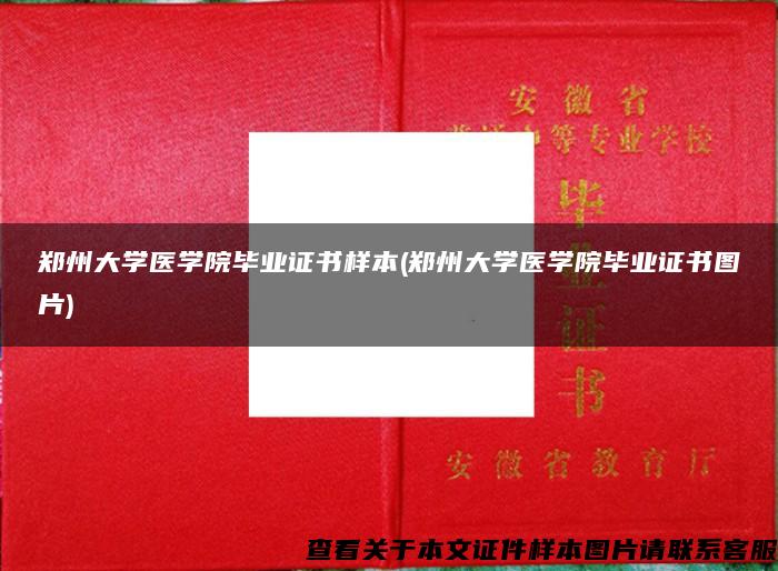 郑州大学医学院毕业证书样本(郑州大学医学院毕业证书图片)