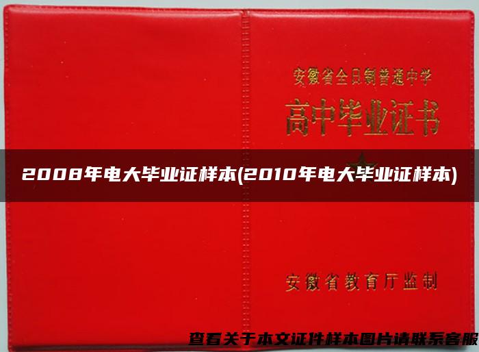 2008年电大毕业证样本(2010年电大毕业证样本)