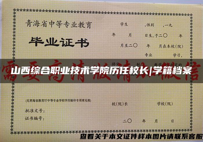 山西综合职业技术学院历任校长|学籍档案