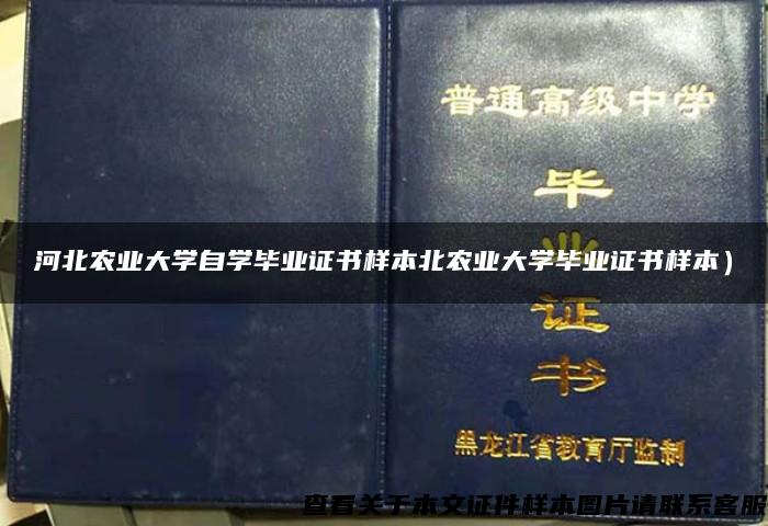 河北农业大学自学毕业证书样本北农业大学毕业证书样本）