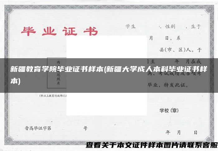 新疆教育学院毕业证书样本(新疆大学成人本科毕业证书样本)