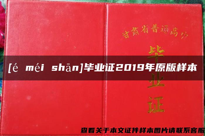 [é méi shān]毕业证2019年原版样本