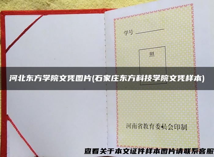 河北东方学院文凭图片(石家庄东方科技学院文凭样本)