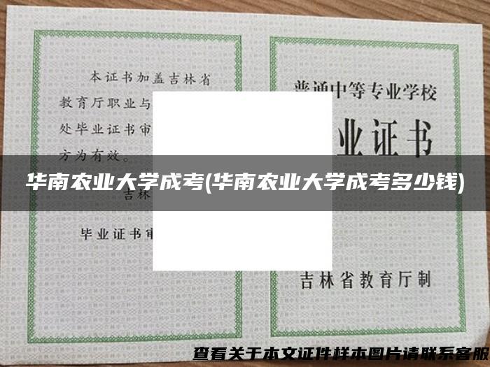 华南农业大学成考(华南农业大学成考多少钱)