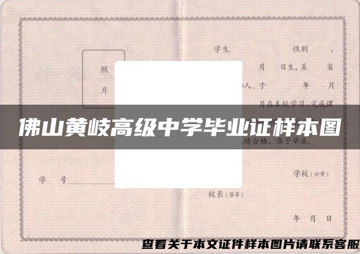 佛山黄岐高级中学毕业证样本图