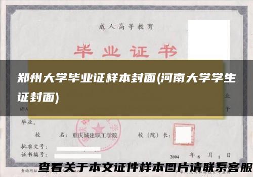 郑州大学毕业证样本封面(河南大学学生证封面)