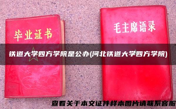 铁道大学四方学院是公办(河北铁道大学四方学院)