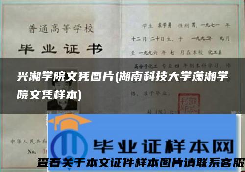 兴湘学院文凭图片(湖南科技大学潇湘学院文凭样本)