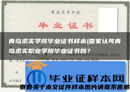 青岛求实学院毕业证书样本(国家认可青岛求实职业学院毕业证书吗？