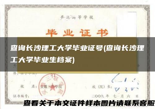 查询长沙理工大学毕业证号(查询长沙理工大学毕业生档案)