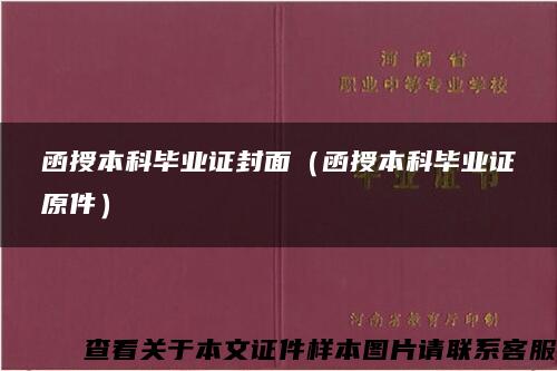 函授本科毕业证封面（函授本科毕业证原件）