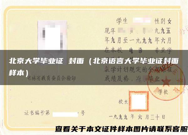 北京大学毕业证 封面（北京语言大学毕业证封面样本）