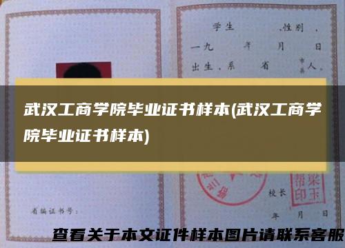 武汉工商学院毕业证书样本(武汉工商学院毕业证书样本)